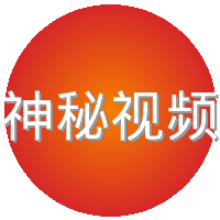 神秘视频